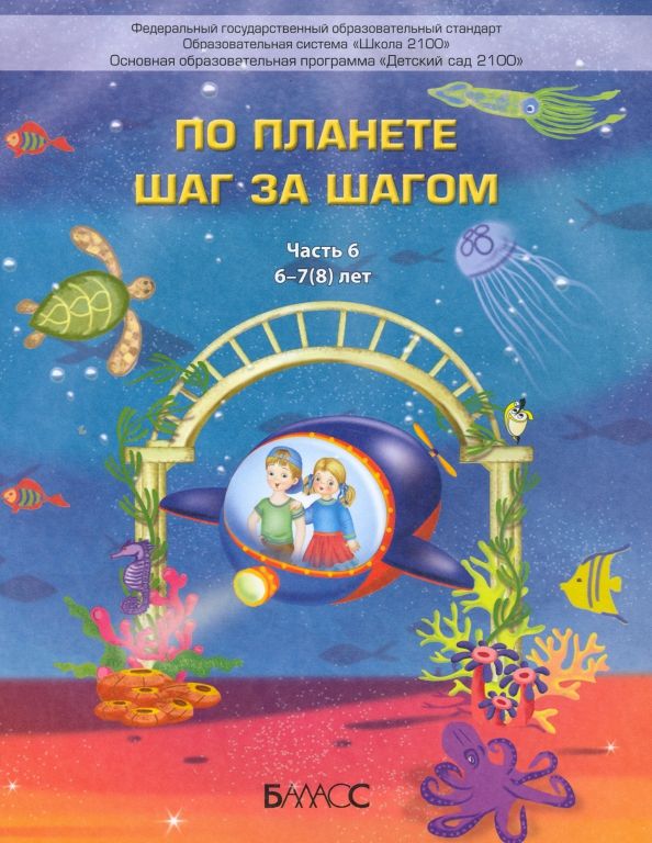 Обложка книги "Паршина, Вахрушев, Кислова: По планете шаг за шагом. Пособие для дошкольников 6–7(8) лет. Часть 6"