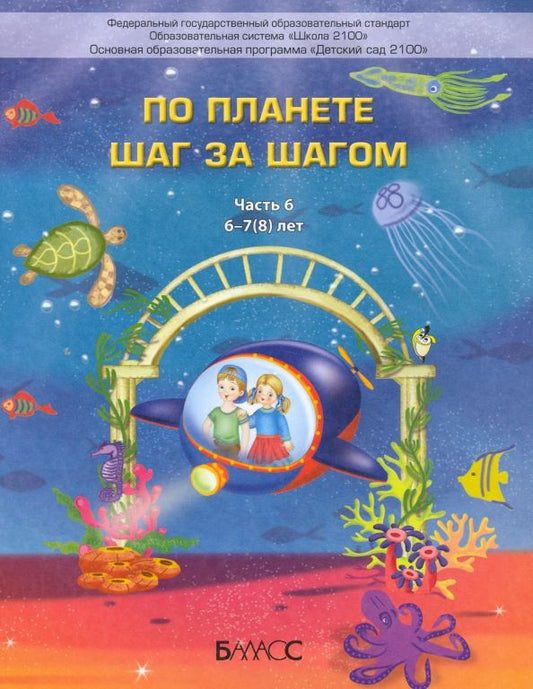 Обложка книги "Паршина, Вахрушев, Кислова: По планете шаг за шагом. Пособие для дошкольников 6–7(8) лет. Часть 6"