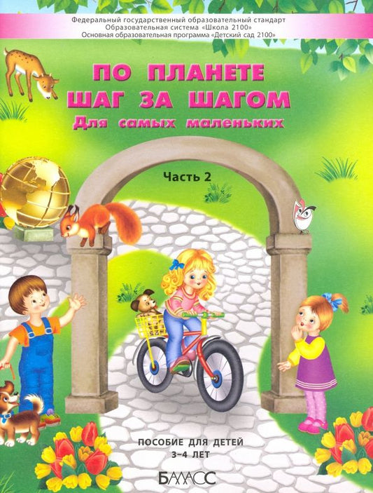Обложка книги "Паршина, Вахрушев, Козлова: По планете шаг за шагом. Пособие для детей 3–4 лет. Часть 2"
