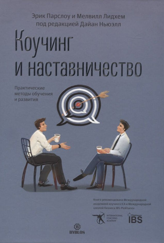 Обложка книги "Парслоу, Лидхем: Коучинг и наставничество. Практические методы обучения и развития"
