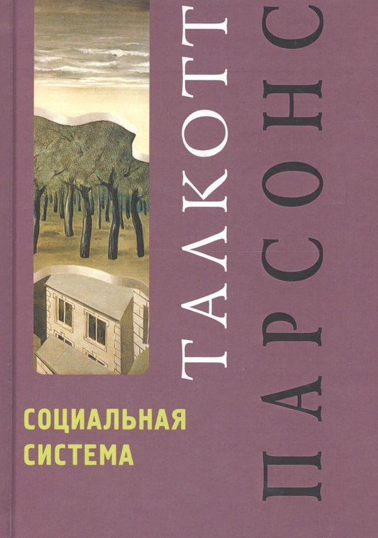 Обложка книги "Парсонс: Социальная система"