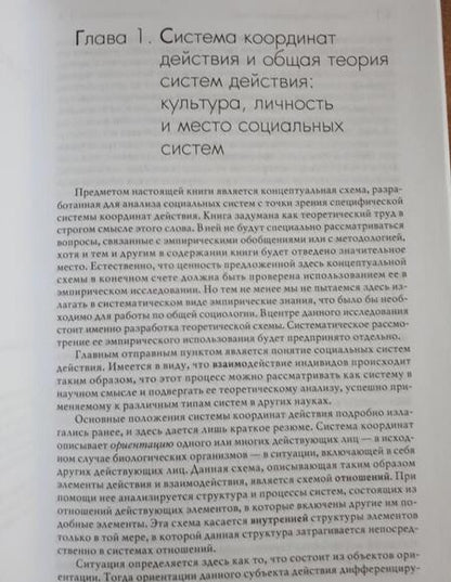 Фотография книги "Парсонс: Социальная система"