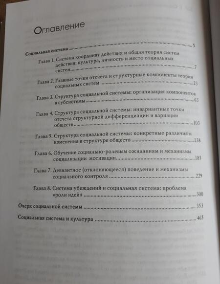 Фотография книги "Парсонс: Социальная система"