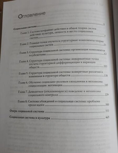 Фотография книги "Парсонс: Социальная система"