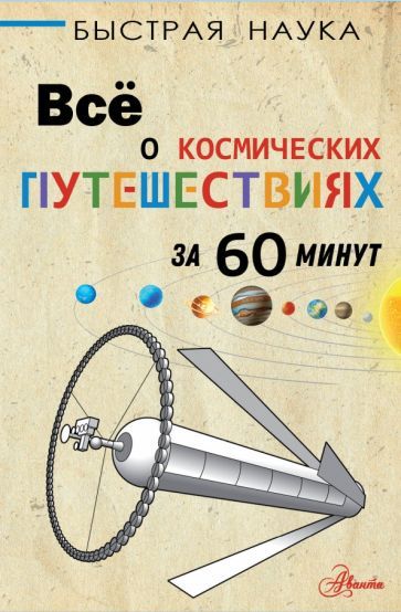 Обложка книги "Парсонс: Всё о космических путешествиях за 60 минут"