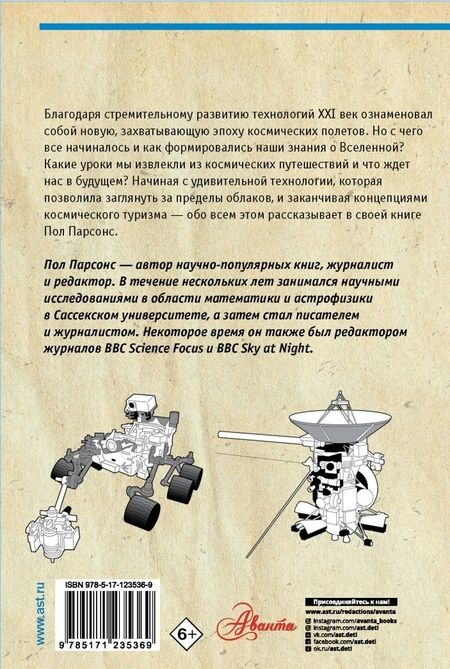 Фотография книги "Парсонс: Всё о космических путешествиях за 60 минут"