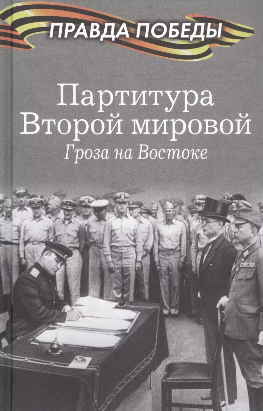Обложка книги "Партитура Второй мировой. Гроза на Востоке"