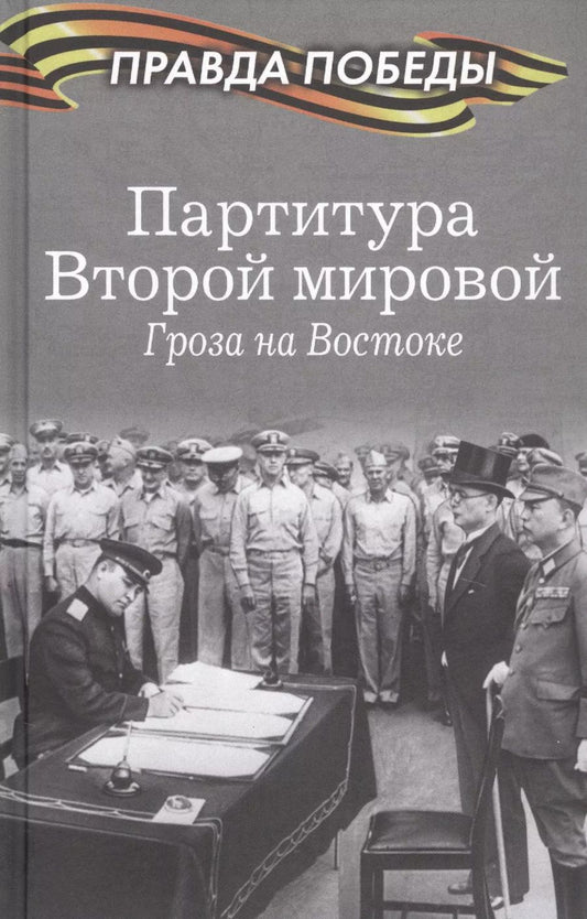 Обложка книги "Партитура Второй мировой. Гроза на Востоке"