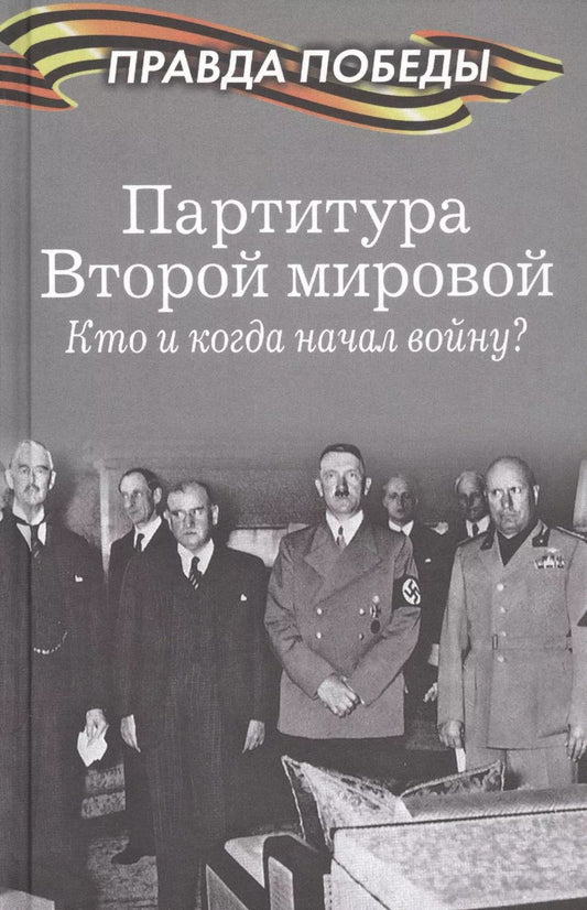 Обложка книги "Партитура Второй мировой. Кто и когда начал войну?"