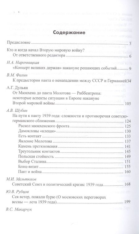 Фотография книги "Партитура Второй мировой. Кто и когда начал войну?"