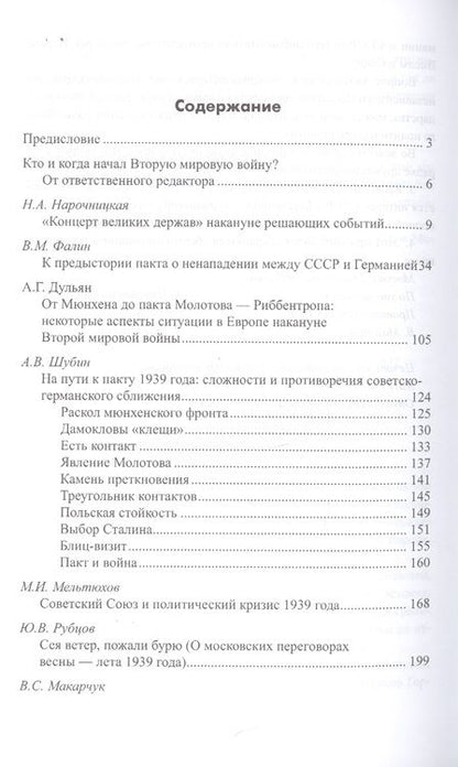 Фотография книги "Партитура Второй мировой. Кто и когда начал войну?"