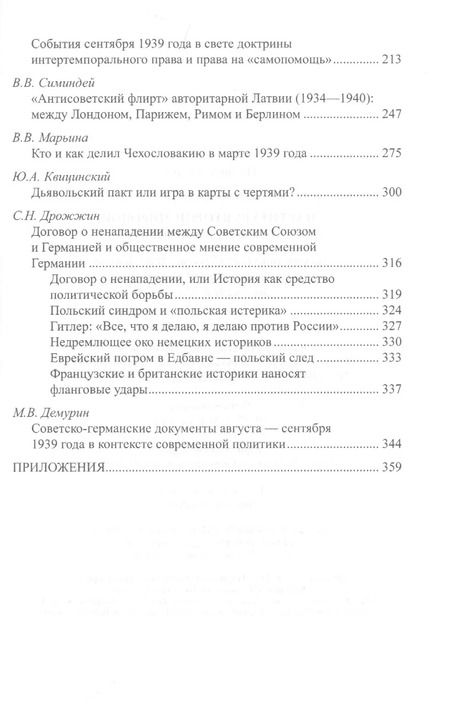 Фотография книги "Партитура Второй мировой. Кто и когда начал войну?"