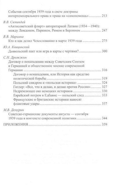 Фотография книги "Партитура Второй мировой. Кто и когда начал войну?"