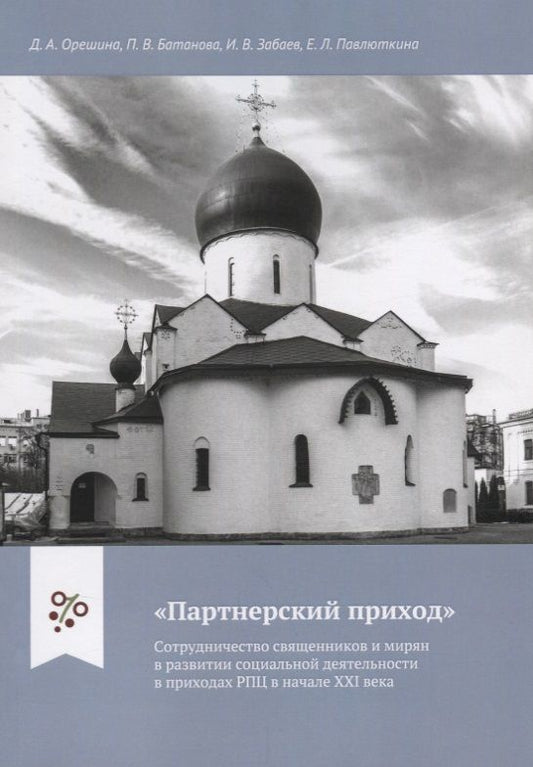 Обложка книги ""Партнерский приход". Сотрудничество священников и мирян в развитиии социальной деятельности в приходах РПЦ в начале XXI века"