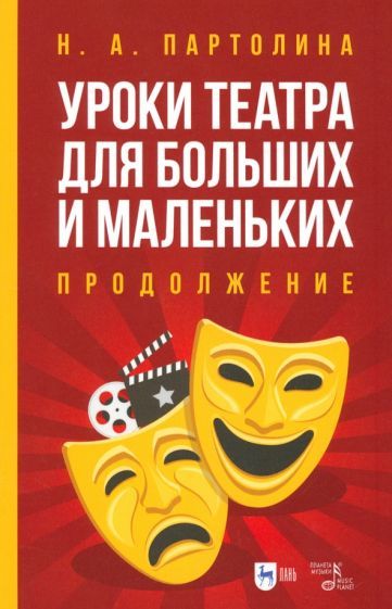 Обложка книги "Партолина: Уроки театра для больших и маленьких. Продолжение. Учебное пособие"