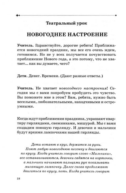Фотография книги "Партолина: Уроки театра для больших и маленьких. Продолжение. Учебное пособие"