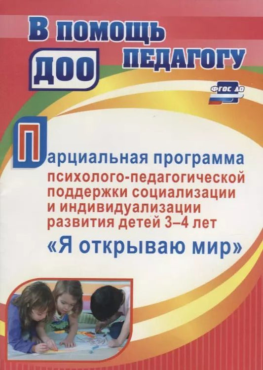 Обложка книги "Парциальная программа психолого-педагогической поддержки социализации и индивидуализации развития детей 3-4 лет "Я открываю мир""