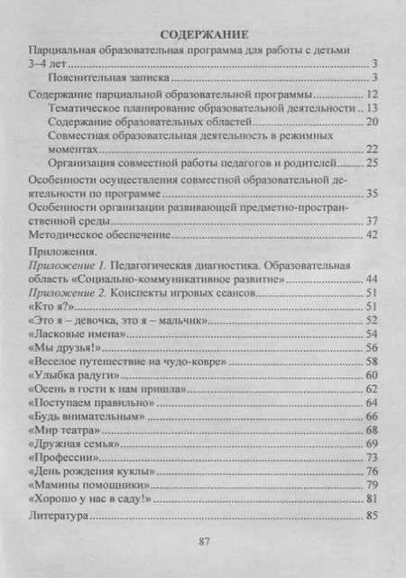 Фотография книги "Парциальная программа психолого-педагогической поддержки социализации и индивидуализации развития детей 3-4 лет "Я открываю мир""