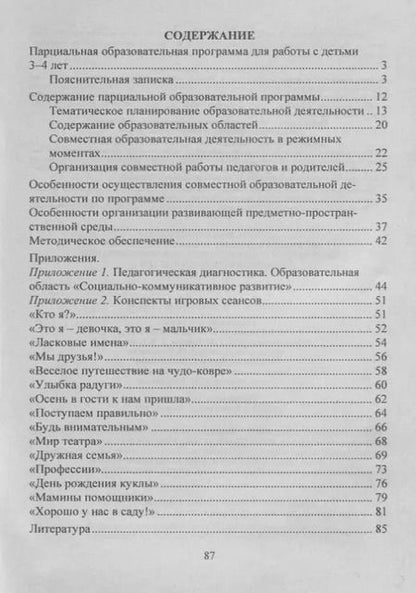Фотография книги "Парциальная программа психолого-педагогической поддержки социализации и индивидуализации развития детей 3-4 лет "Я открываю мир""