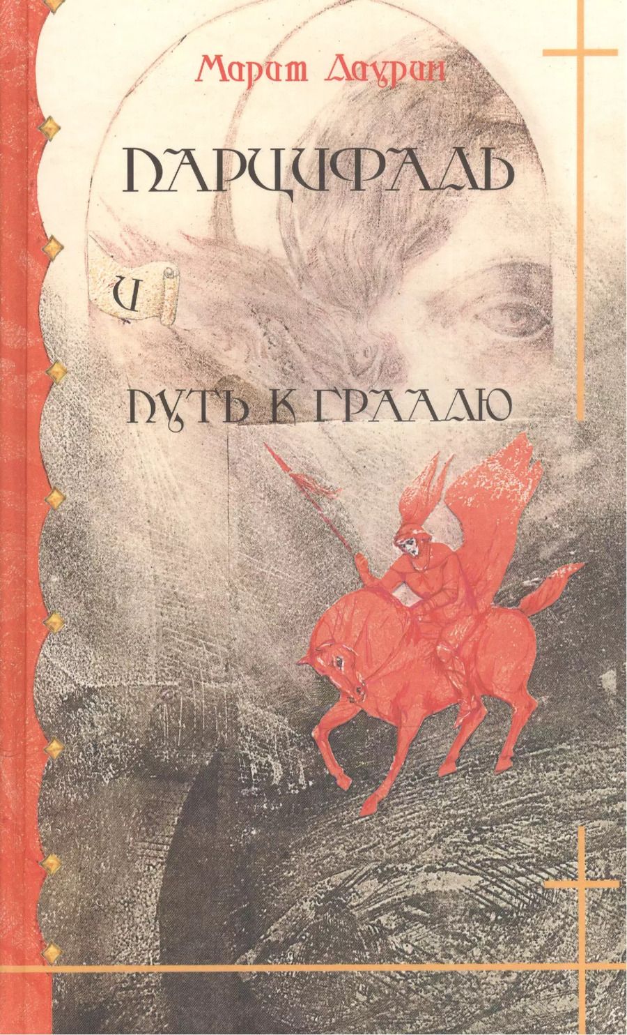 Обложка книги "Парцифаль и путь к Граалю"