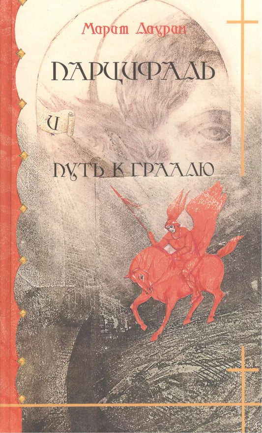 Обложка книги "Парцифаль и путь к Граалю"