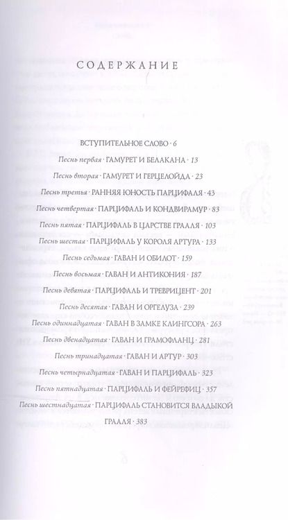 Фотография книги "Парцифаль и путь к Граалю"
