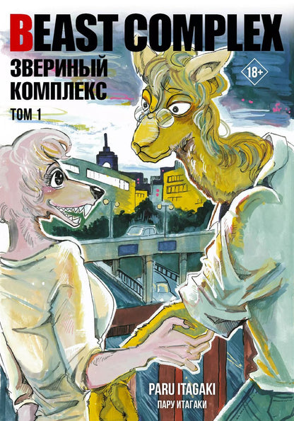 Обложка книги "Пару Итагаки: Beast Complex. Звериный комплекс. Том 1"