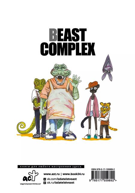 Фотография книги "Пару Итагаки: Beast Complex. Звериный комплекс. Том 1"