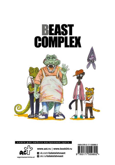 Фотография книги "Пару Итагаки: Beast Complex. Звериный комплекс. Том 1"