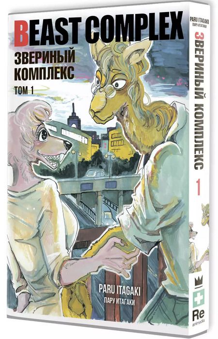 Фотография книги "Пару Итагаки: Beast Complex. Звериный комплекс. Том 1"