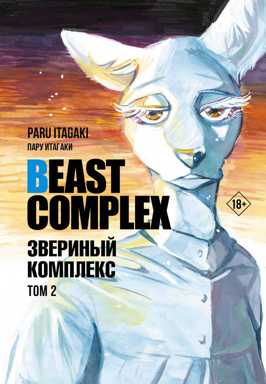 Обложка книги "Пару Итагаки: Beast Complex. Звериный комплекс. Том 2"