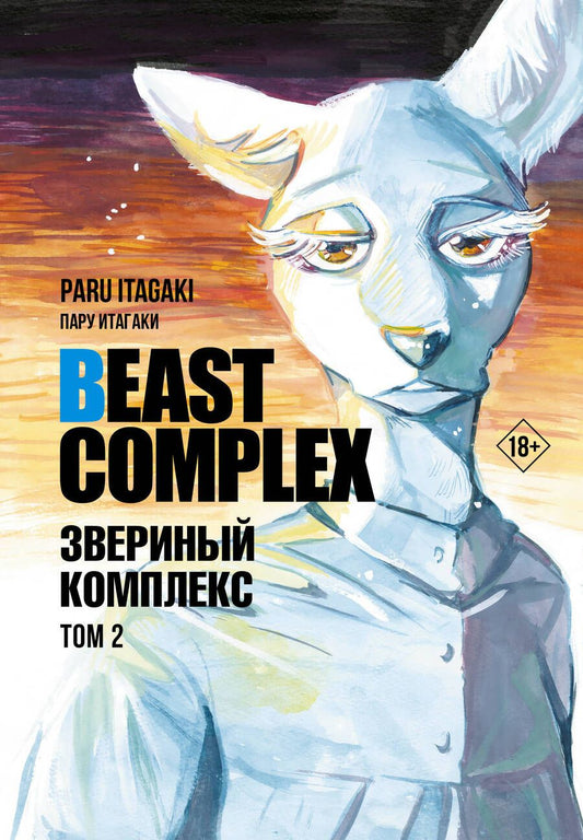 Обложка книги "Пару Итагаки: Beast Complex. Звериный комплекс. Том 2"