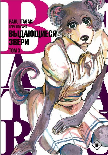 Обложка книги "Пару Итагаки: Beastars. Выдающиеся звери. Том 3"