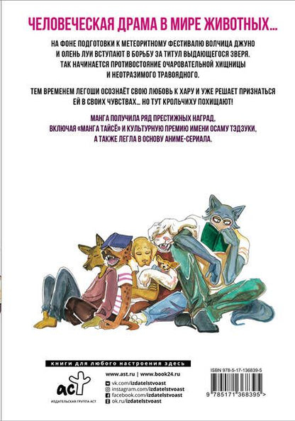 Фотография книги "Пару Итагаки: Beastars. Выдающиеся звери. Том 3"