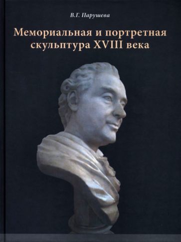 Обложка книги "Парушева: Мемориальная и портретная скульптура XVIII века"