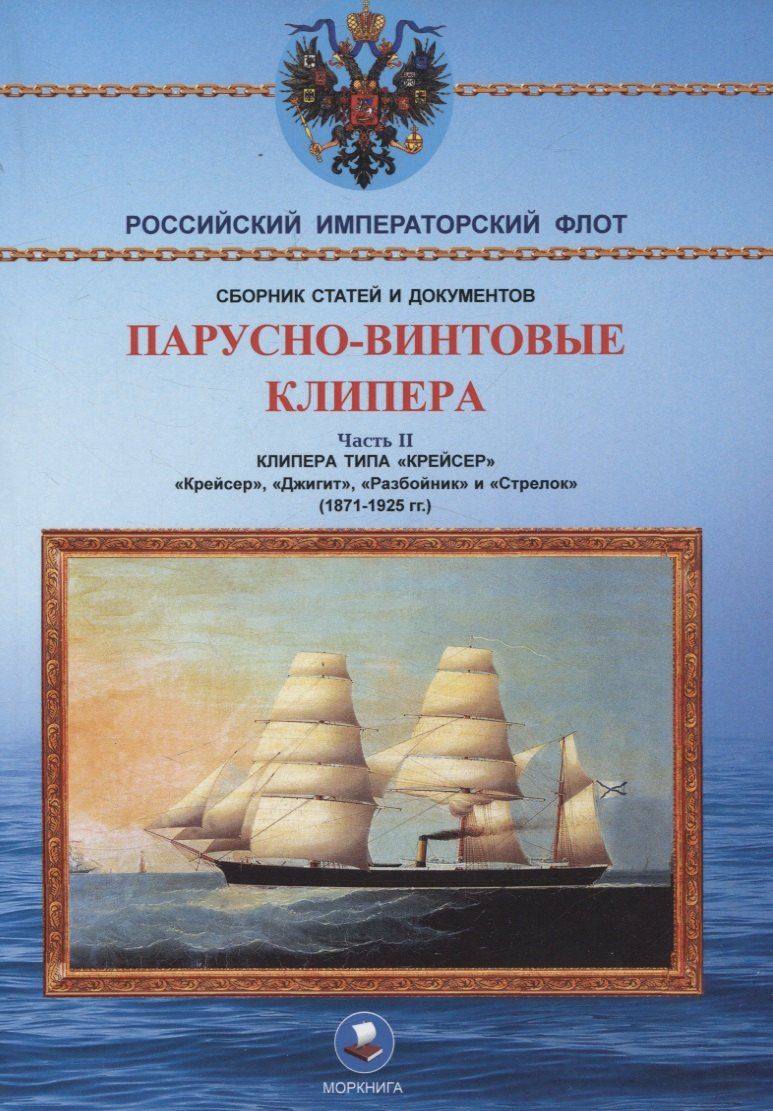 Обложка книги "Парусно-винтовые клипера. Часть II (1871-1925 гг.). Клипера типа "Крейсер""