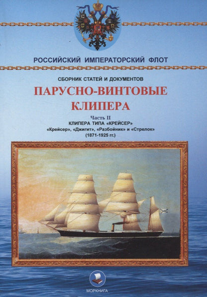 Обложка книги "Парусно-винтовые клипера. Часть II (1871-1925 гг.). Клипера типа "Крейсер""