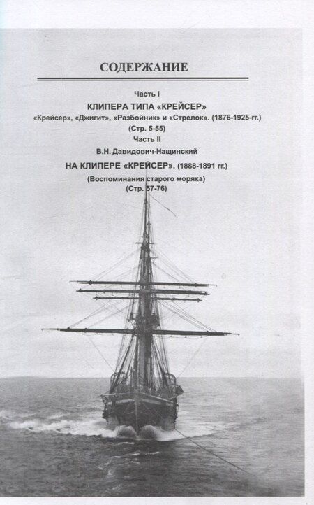 Фотография книги "Парусно-винтовые клипера. Часть II (1871-1925 гг.). Клипера типа "Крейсер""