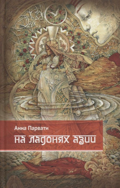 Обложка книги "Парвати: На ладонях Азии"