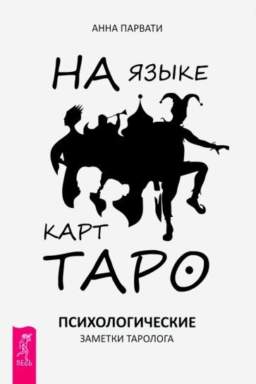 Обложка книги "Парвати: На языке карт Таро. Психологические заметки таролога"