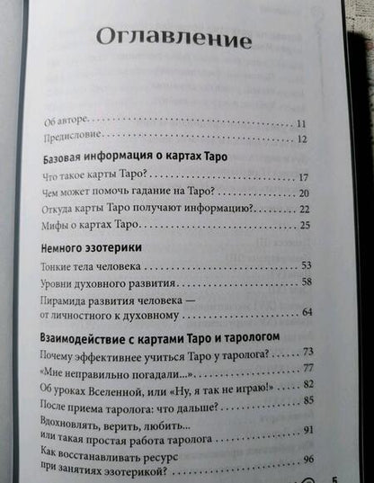 Фотография книги "Парвати: На языке карт Таро. Психологические заметки таролога"