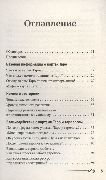 Фотография книги "Парвати: На языке карт Таро. Психологические заметки таролога"