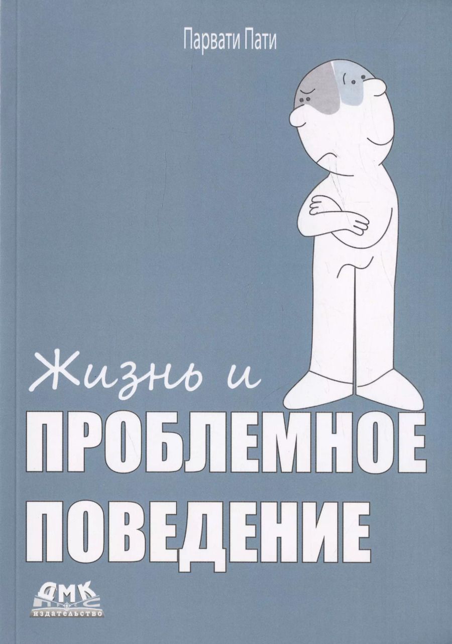 Обложка книги "Парвати Пати: Жизнь и проблемное поведение"