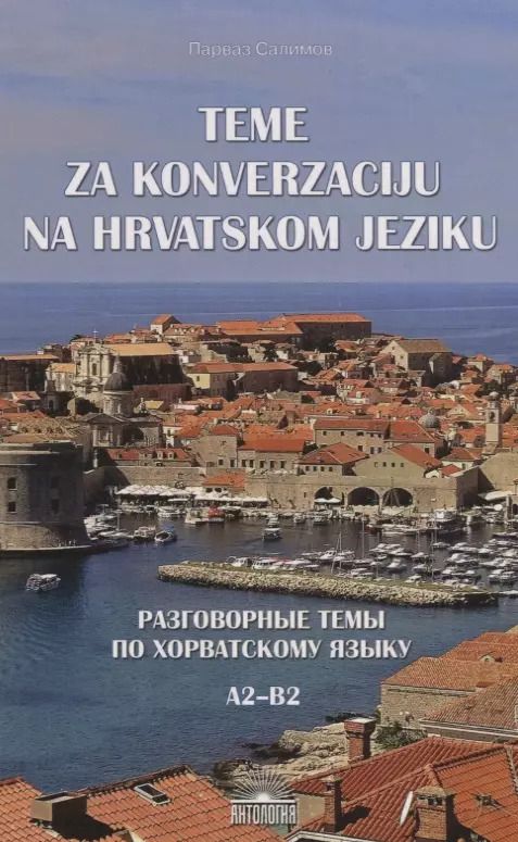 Обложка книги "Парваз Салимов: Разговорные темы по хорватскому языку (Teme za konverzaciju na hrvatskom jeziku). Учебное пособие"