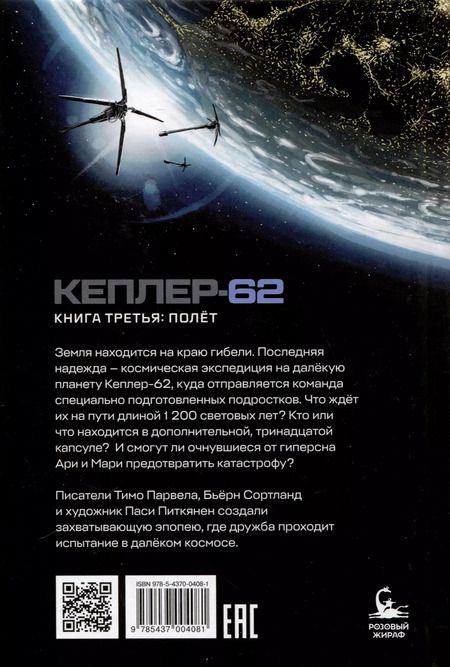 Фотография книги "Парвела, Сортланд: Кеплер-62. Книга третья: полет"