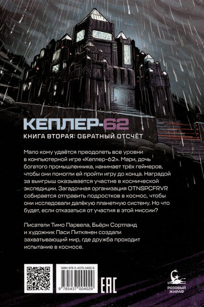 Обложка книги "Парвела, Сортланд: Кеплер-62. Книга вторая: обратный отсчет"