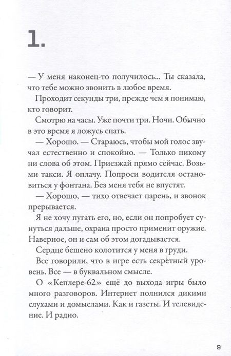 Фотография книги "Парвела, Сортланд: Кеплер-62. Книга вторая: обратный отсчет"