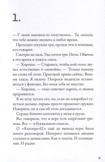 Фотография книги "Парвела, Сортланд: Кеплер-62. Книга вторая: обратный отсчет"