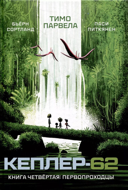 Обложка книги "Парвела, Сортланд, Питкянен: Кеплер-62. Книга четвертая. Первопроходцы"