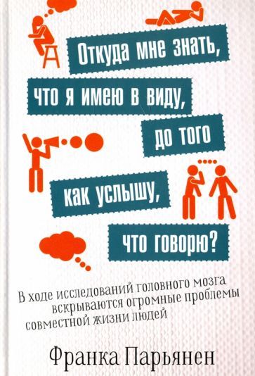 Обложка книги "Парьянен: Откуда мне знать, что я имею в виду, до того как услышу, что говорю?"